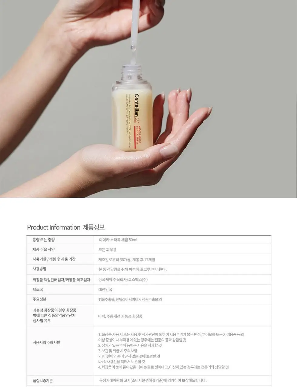 [광채보습] 센텔리안24 마데카 마이크로 스타톡 세럼 50ml 상세페이지 16